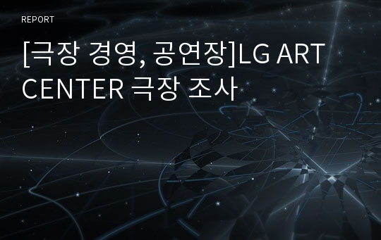 [극장 경영, 공연장]LG ART CENTER 극장 조사