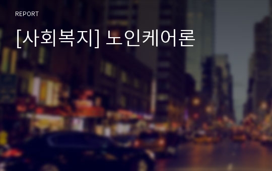 [사회복지] 노인케어론