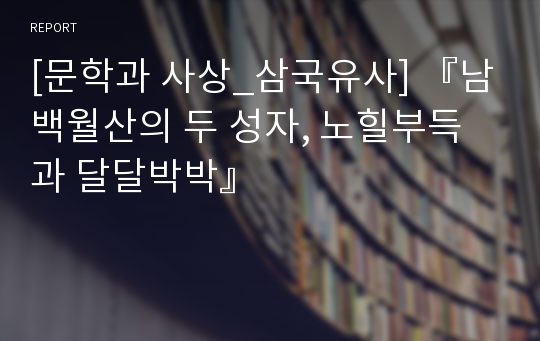 [문학과 사상_삼국유사] 『남백월산의 두 성자, 노힐부득과 달달박박』