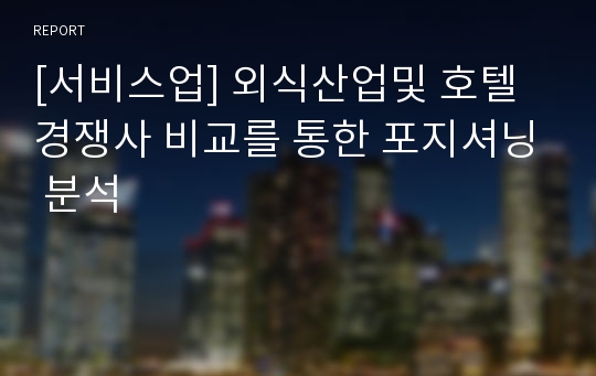 [서비스업] 외식산업및 호텔 경쟁사 비교를 통한 포지셔닝 분석