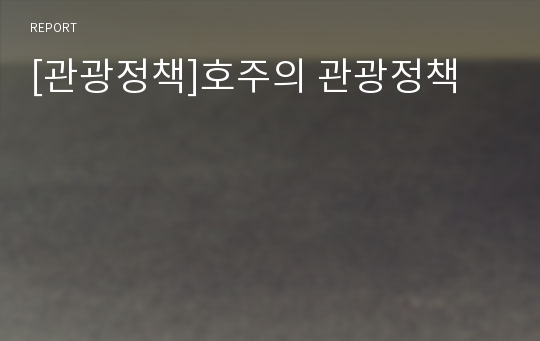 [관광정책]호주의 관광정책