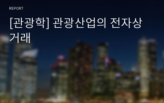 [관광학] 관광산업의 전자상거래