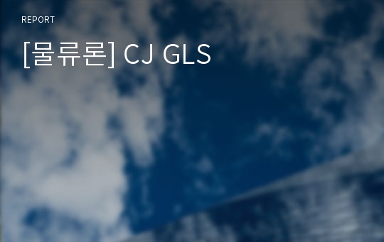 [물류론] CJ GLS