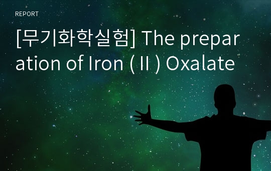 [무기화학실험] The preparation of Iron (Ⅱ) Oxalate