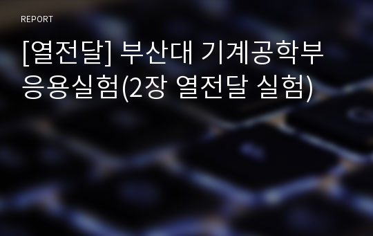 [열전달] 부산대 기계공학부 응용실험(2장 열전달 실험)