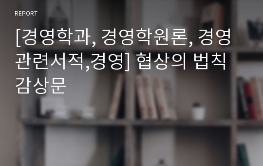 [경영학과, 경영학원론, 경영관련서적,경영] 협상의 법칙 감상문