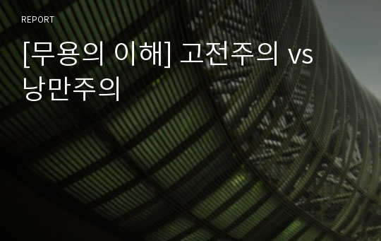 [무용의 이해] 고전주의 vs 낭만주의