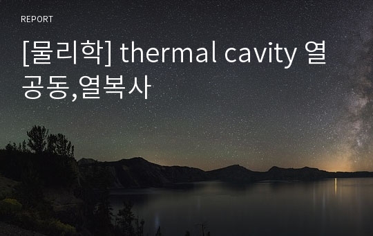 [물리학] thermal cavity 열공동,열복사