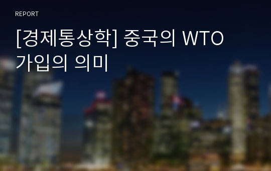 [경제통상학] 중국의 WTO 가입의 의미