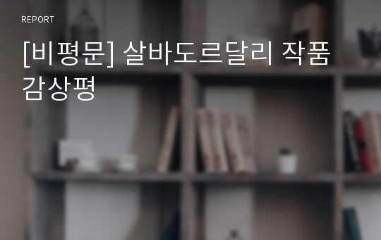 [비평문] 살바도르달리 작품감상평