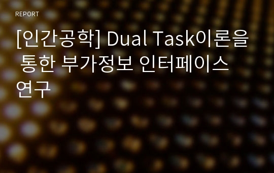 [인간공학] Dual Task이론을 통한 부가정보 인터페이스 연구