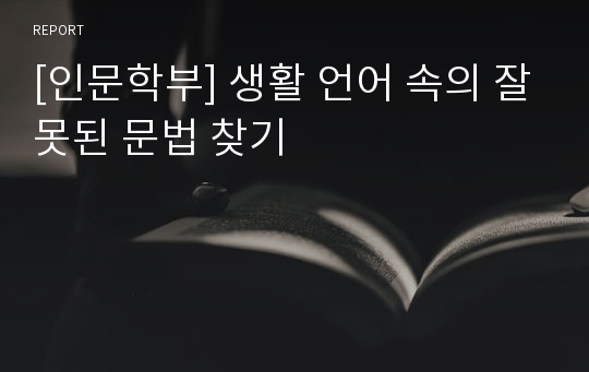 [인문학부] 생활 언어 속의 잘못된 문법 찾기