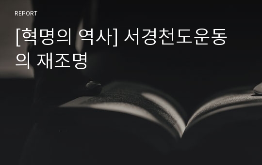 [혁명의 역사] 서경천도운동의 재조명