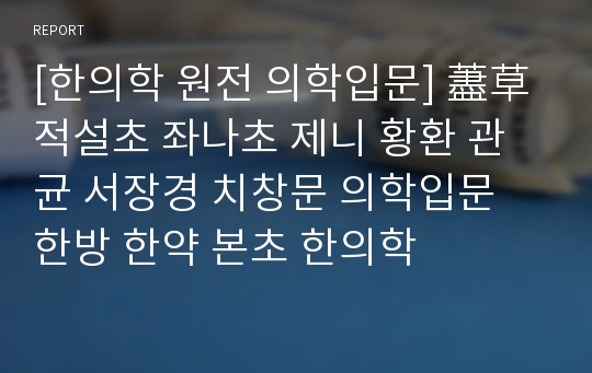 [한의학 원전 의학입문] 藎草 적설초 좌나초 제니 황환 관균 서장경 치창문 의학입문 한방 한약 본초 한의학