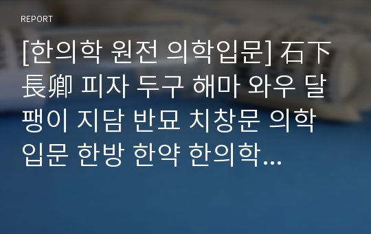 [한의학 원전 의학입문] 石下長卿 피자 두구 해마 와우 달팽이 지담 반묘 치창문 의학입문 한방 한약 한의학 본초