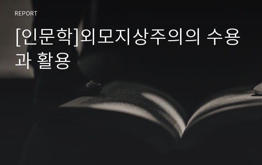 [인문학]외모지상주의의 수용과 활용