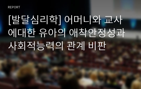 [발달심리학] 어머니와 교사에대한 유아의 애착안정성과 사회적능력의 관계 비판