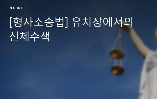 [형사소송법] 유치장에서의 신체수색