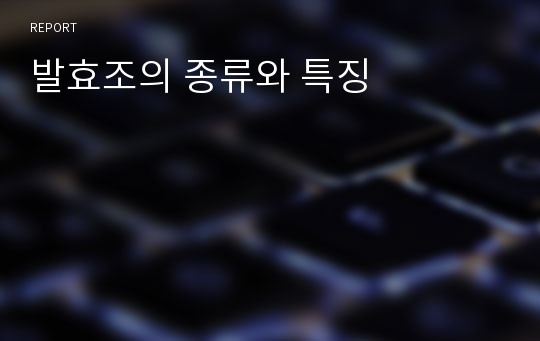 발효조의 종류와 특징