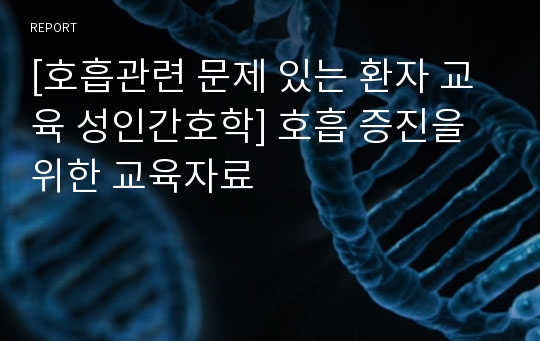 [호흡관련 문제 있는 환자 교육 성인간호학] 호흡 증진을 위한 교육자료