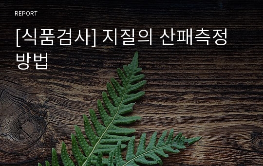 [식품검사] 지질의 산패측정방법