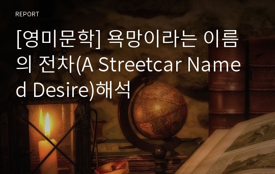 [영미문학] 욕망이라는 이름의 전차(A Streetcar Named Desire)해석