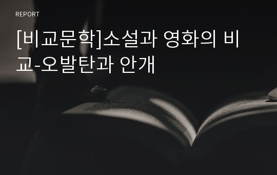 [비교문학]소설과 영화의 비교-오발탄과 안개