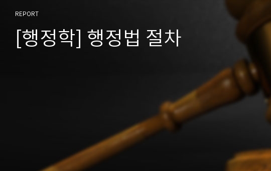 [행정학] 행정법 절차