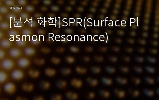 [분석 화학]SPR(Surface Plasmon Resonance)