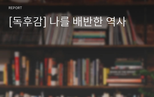 [독후감] 나를 배반한 역사