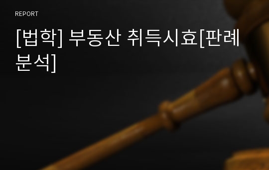 [법학] 부동산 취득시효[판례분석]