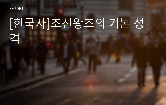 [한국사]조선왕조의 기본 성격
