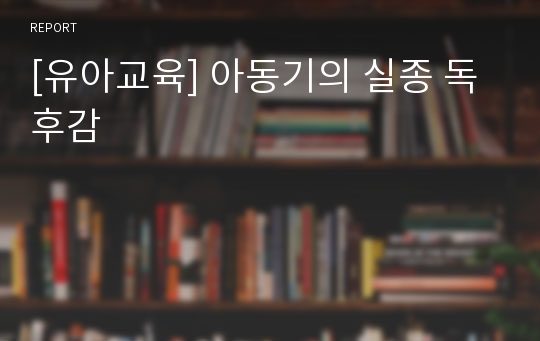 [유아교육] 아동기의 실종 독후감