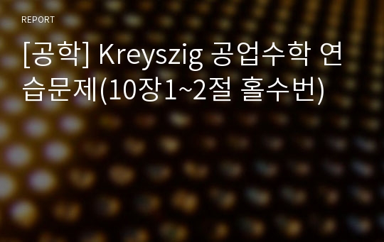 [공학] Kreyszig 공업수학 연습문제(10장1~2절 홀수번)