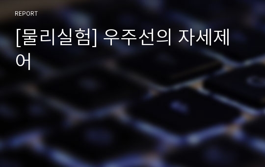 [물리실험] 우주선의 자세제어