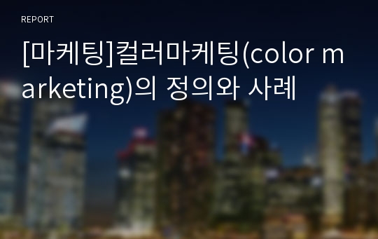 [마케팅]컬러마케팅(color marketing)의 정의와 사례