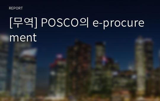[무역] POSCO의 e-procurement