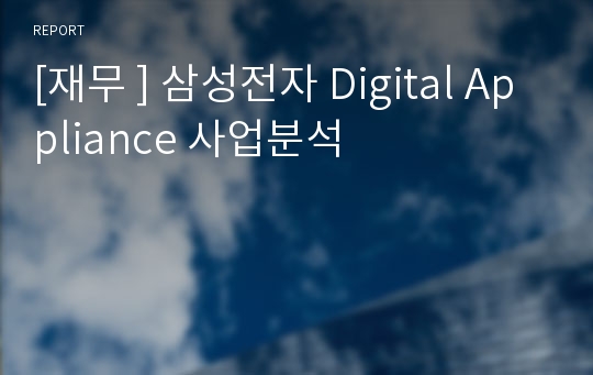 [재무 ] 삼성전자 Digital Appliance 사업분석