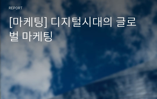 [마케팅] 디지털시대의 글로벌 마케팅