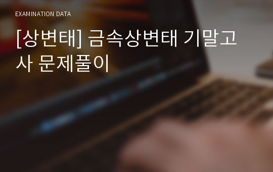 [상변태] 금속상변태 기말고사 문제풀이