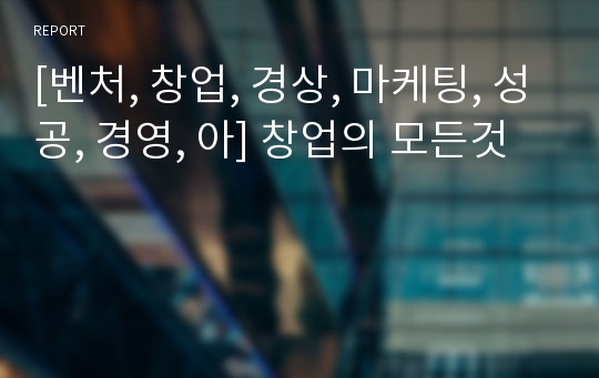 [벤처, 창업, 경상, 마케팅, 성공, 경영, 아] 창업의 모든것