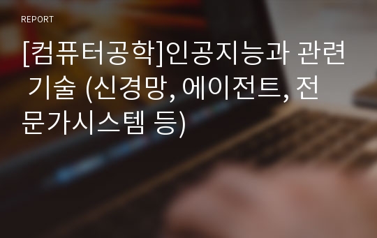 [컴퓨터공학]인공지능과 관련 기술 (신경망, 에이전트, 전문가시스템 등)