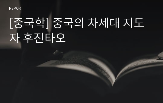 [중국학] 중국의 차세대 지도자 후진타오