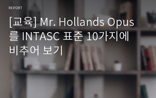 [교육] Mr. Hollands Opus를 INTASC 표준 10가지에 비추어 보기