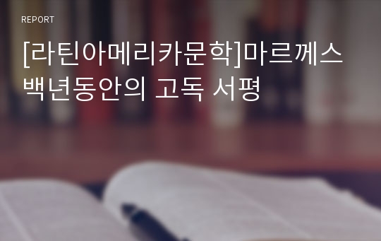 [라틴아메리카문학]마르께스 백년동안의 고독 서평