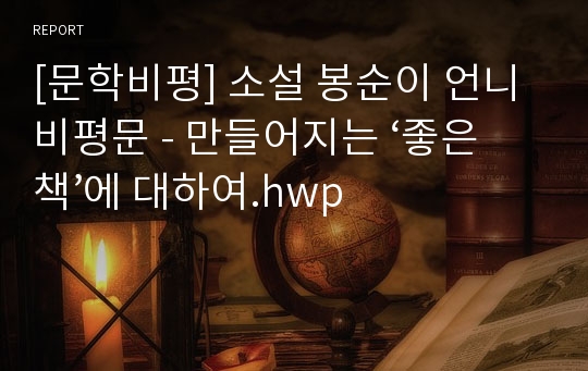 [문학비평] 소설 봉순이 언니 비평문 - 만들어지는 ‘좋은 책’에 대하여.hwp