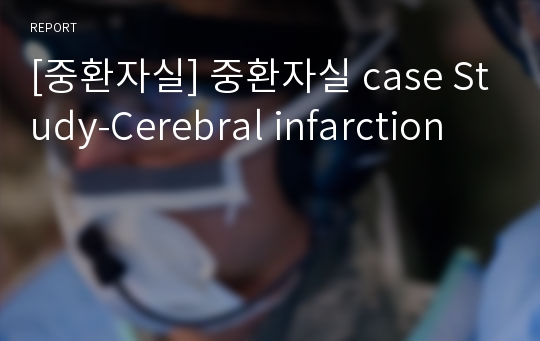 [중환자실] 중환자실 case Study-Cerebral infarction
