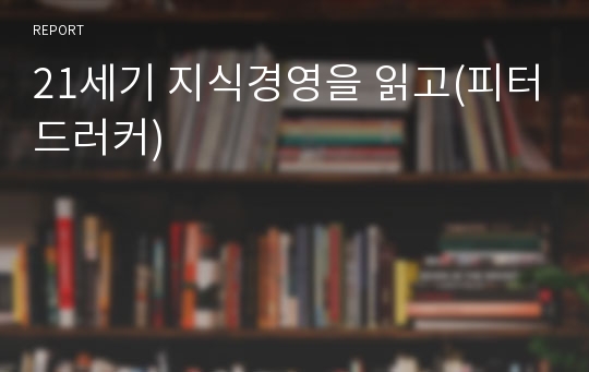 21세기 지식경영을 읽고(피터드러커)