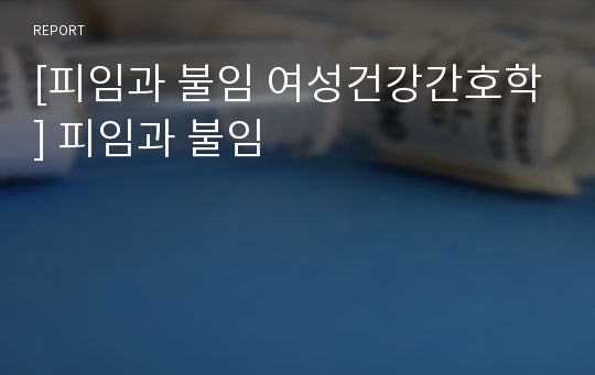 [피임과 불임 여성건강간호학] 피임과 불임