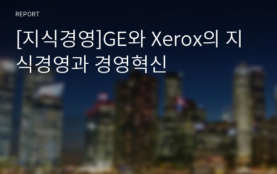 [지식경영]GE와 Xerox의 지식경영과 경영혁신